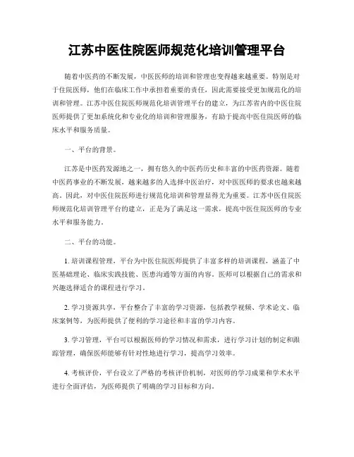 江苏中医住院医师规范化培训管理平台