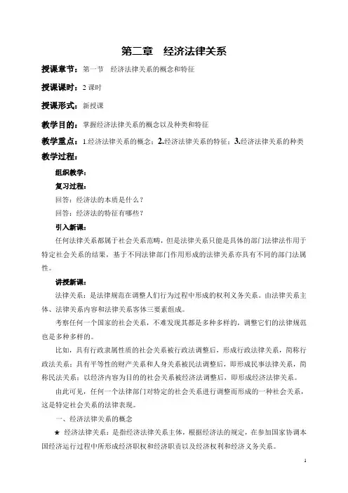 经济法律法规(陈炳勋-高教版)教案：第二章  经济法律关系
