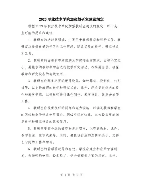 2023职业技术学院加强教研室建设规定