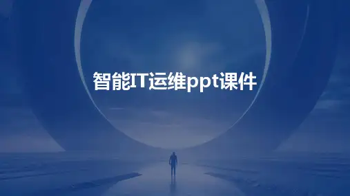 智能IT运维ppt课件