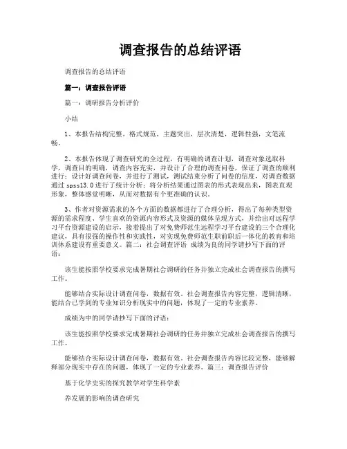 调查报告的总结评语
