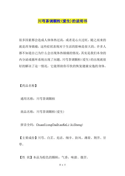 川芎茶调颗粒(爱生)的说明书