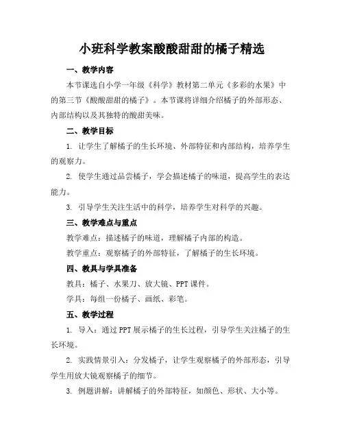 小班科学教案酸酸甜甜的橘子精选