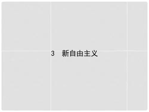 高中政治 3.3新自由主义课件 新人教版选修2