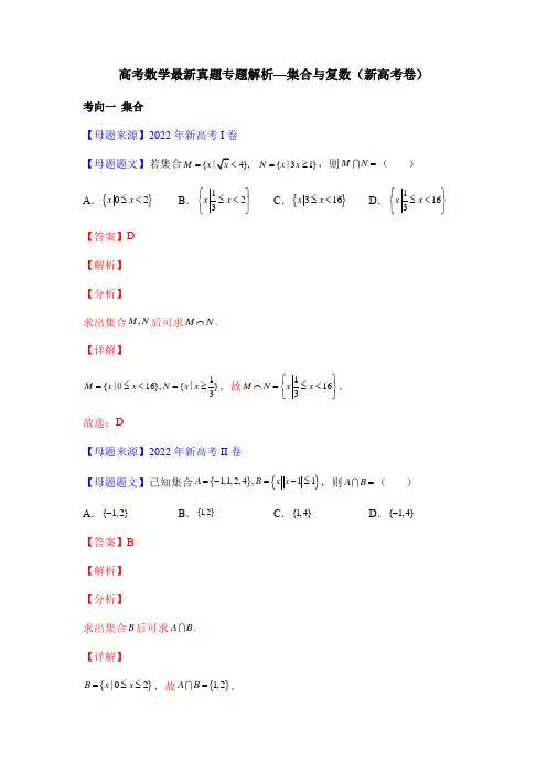 高考数学最新真题专题解析—集合与复数(新高考卷)