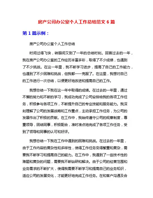 房产公司办公室个人工作总结范文6篇