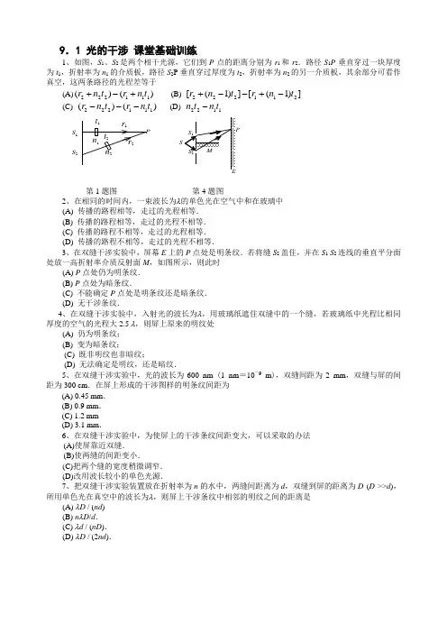 9.1 杨氏双缝干涉习题
