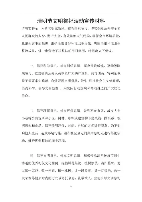 清明节文明祭祀活动宣传材料