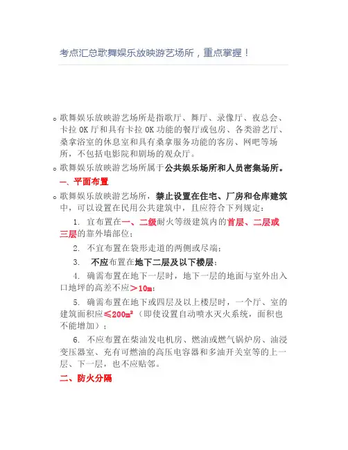 考点汇总歌舞娱乐放映游艺场所,重点掌握!【消防工程师】