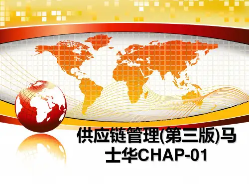 最新供应链(第三版)马士华chap-01教学讲义ppt课件