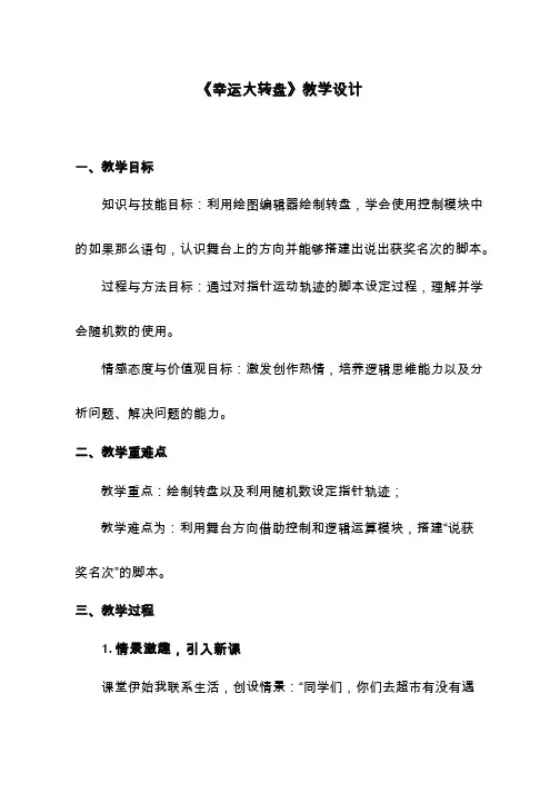 小学-信息技术 幸运大转盘【教学设计】.doc(1)(公开课、研标课、优质课教案)
