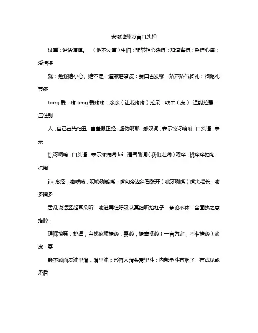 安徽池州方言口头禅