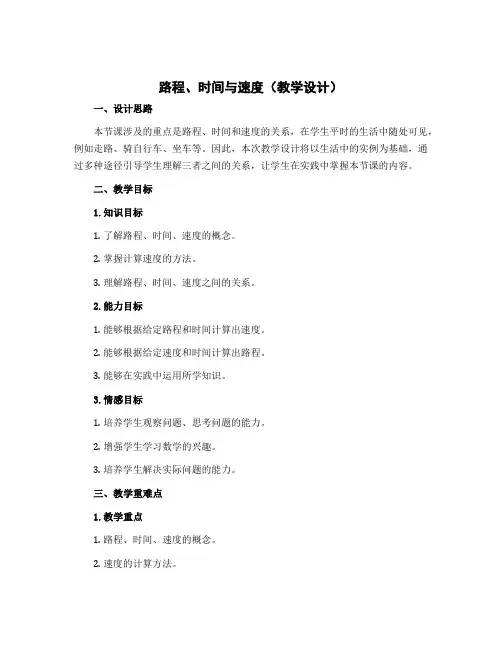 路程、时间与速度(教学设计)-2022-2023学年数学四年级上册 
