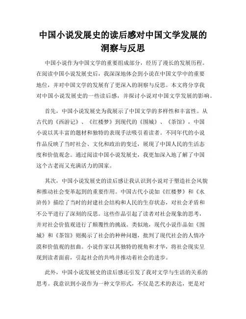中国小说发展史的读后感对中国文学发展的洞察与反思