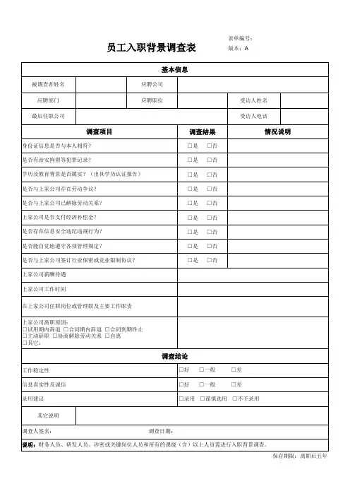 员工入职背景调查表[空白模板]
