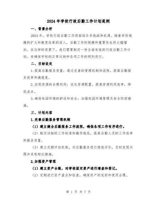 2024年学校行政后勤工作计划范例（3篇）