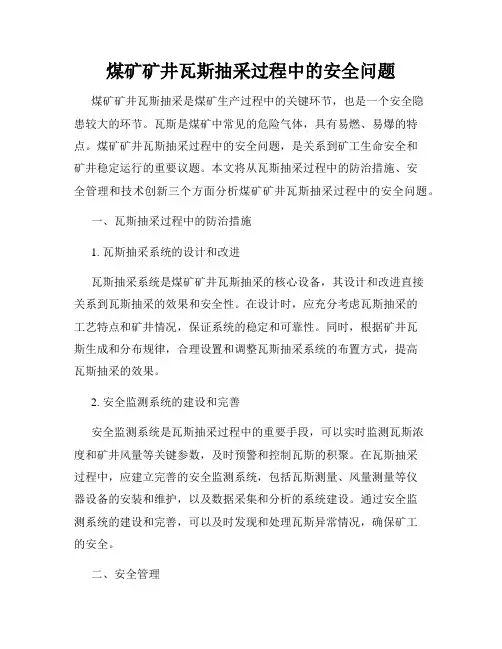 煤矿矿井瓦斯抽采过程中的安全问题
