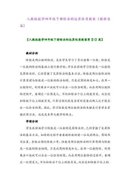 人教版数学四年级下册除法的运算性质教案(精推3篇)