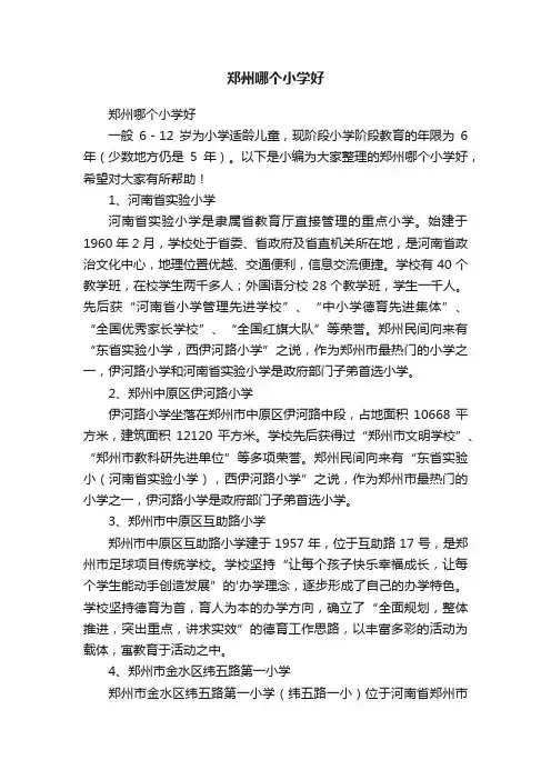 郑州哪个小学好
