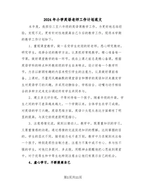 2024年小学英语老师工作计划范文(五篇)