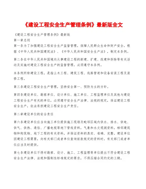 《建设工程安全生产管理条例》最新版全文
