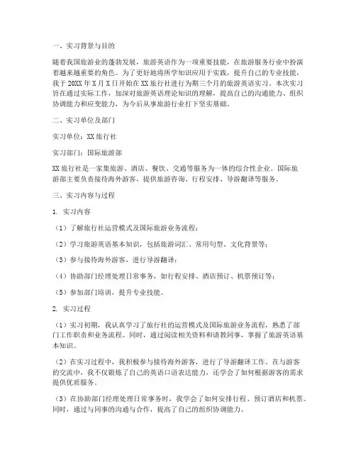 旅游英语实习中期报告