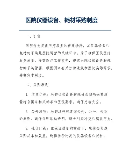 医院仪器设备、耗材采购制度