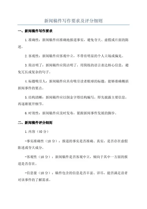 新闻稿件写作要求及评分细则