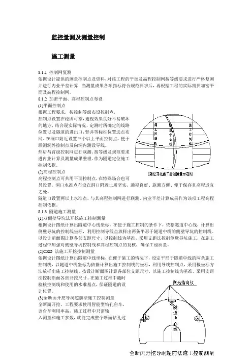 监控量测及测量控制