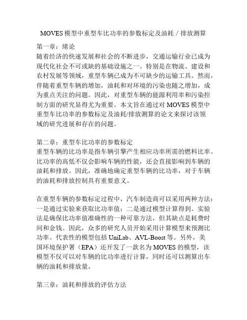 MOVES模型中重型车比功率的参数标定及油耗／排放测算