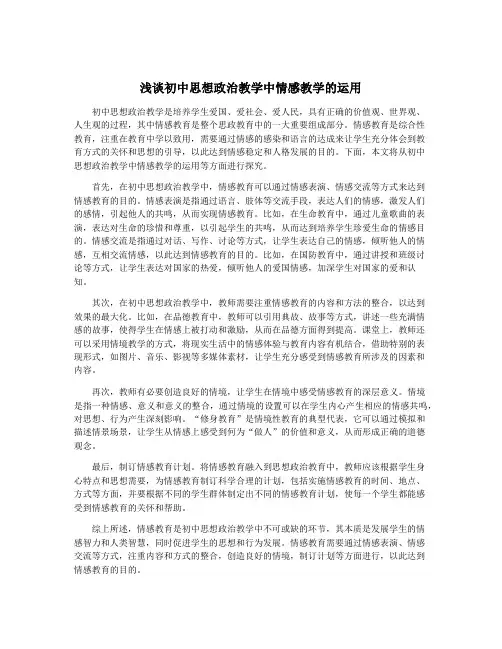 浅谈初中思想政治教学中情感教学的运用