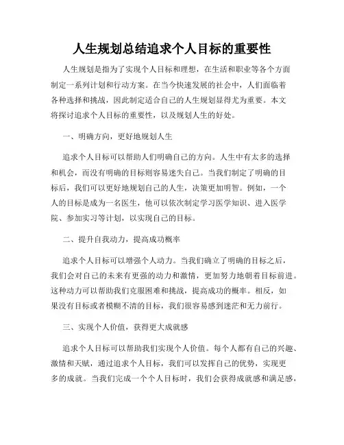 人生规划总结追求个人目标的重要性