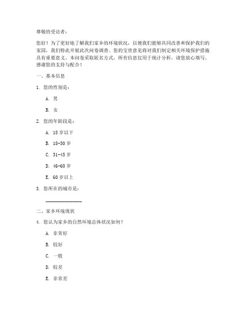 家乡环境调查问卷模板范文