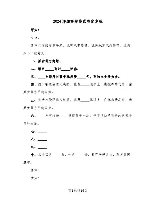 2024详细离婚协议书官方版(七篇)