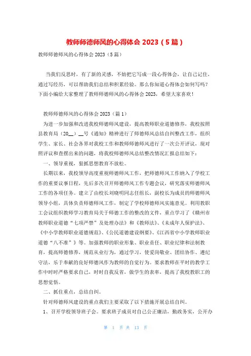 教师师德师风的心得体会2023(5篇)