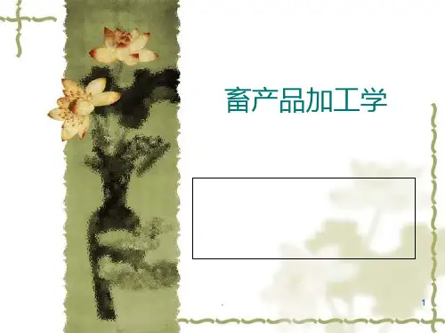 畜产品加工学PPT课件