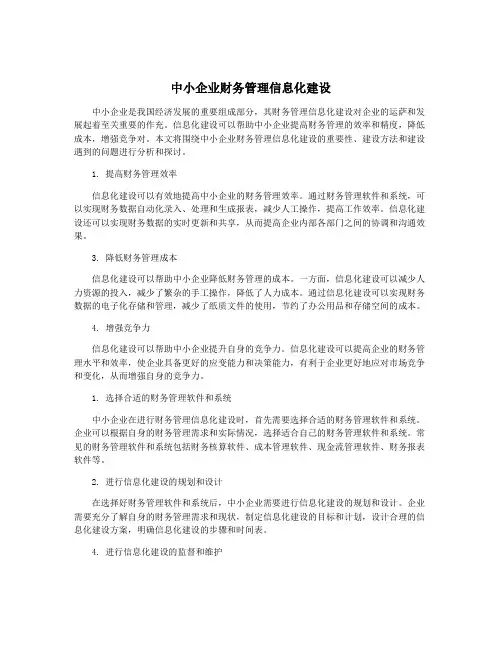 中小企业财务管理信息化建设