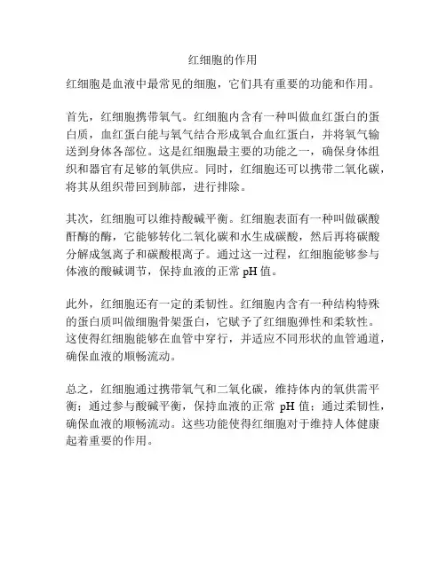 红细胞的作用