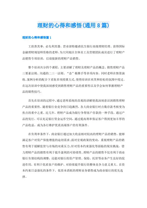 理财的心得和感悟(通用8篇)