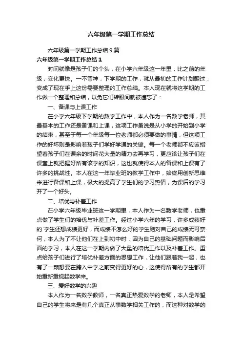 六年级第一学期工作总结9篇