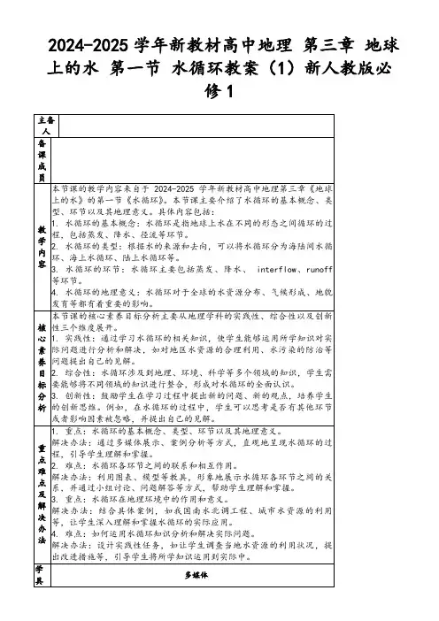 2024-2025学年新教材高中地理第三章地球上的水第一节水循环教案(1)新人教版必修1