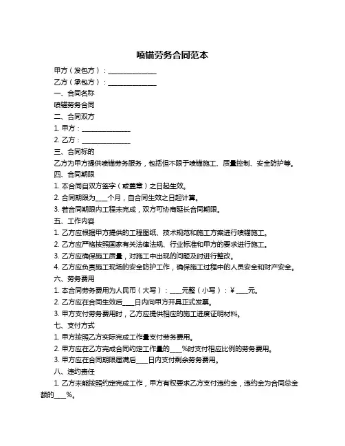 喷锚劳务合同范本