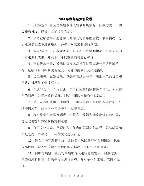 2024年终总结大会议程