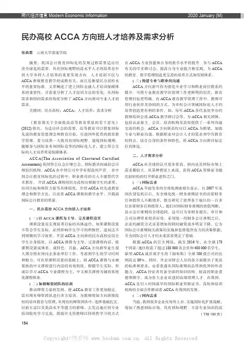 民办高校ACCA 方向班人才培养及需求分析