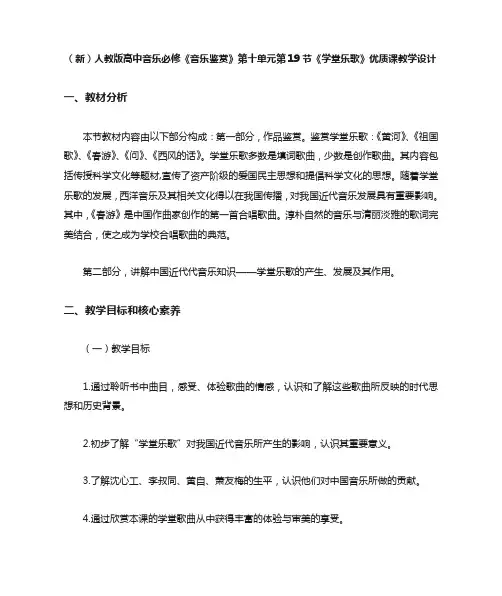 10.19学堂乐歌教学设计-2023-2024学年高中音乐人音版必修音乐鉴赏