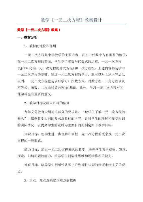 数学《一元二次方程》教案设计