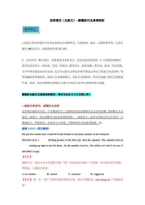 高考英语--完形填空--记叙文解题技巧、及专项练习