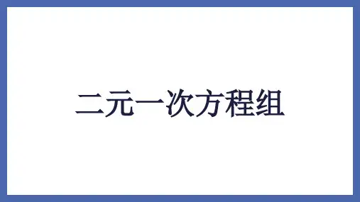 第10章 二元一次方程组 苏科版七年级数学下册复习课件