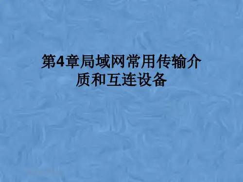 第4章局域网常用传输介质和互连设备