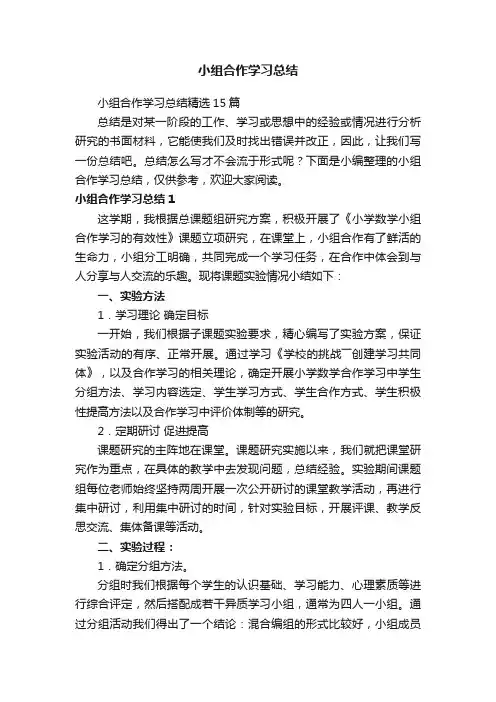 小组合作学习总结精选15篇